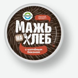 Намазка мясная «Окраина» Мажь на хлеб с копченым беконом охлажденная, 150 г