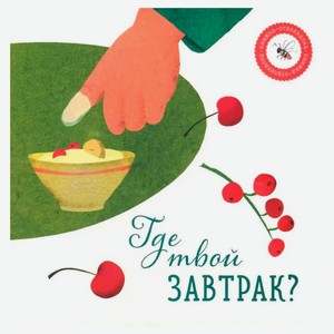 Где твой завтрак?, Петрова А.