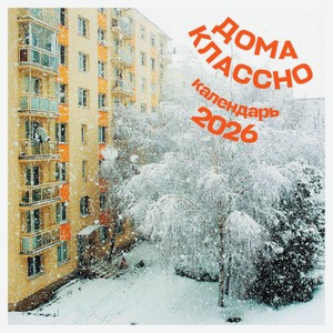 Календарь настенный «Эксмо» Дома классно на 2026 год, 300х300 мм