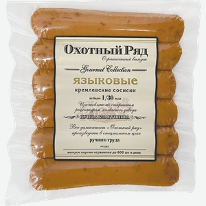 Сосиски Микоян Кремлевские Языковые 500 г
