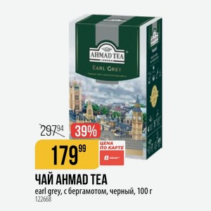 ЧАЙ AHMAD TEA earl grey, с бергамотом, черный, 100 г