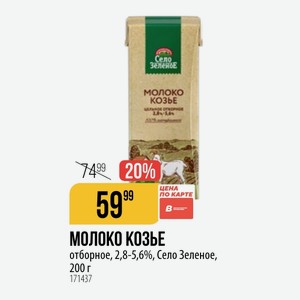 МОЛОКО КОЗЬЕ отборное, 2,8-5,6%, Село Зеленое, 200 г