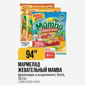 МАРМЕЛАД ЖЕВАТЕЛЬНЫЙ МАМВА фрумеладки, в ассортименте, Storck, 70-72 г