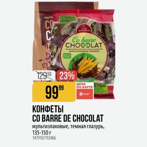 КОНФЕТЫ CO BARRE DE CHOCOLAT мультизлаковые, темная глазурь, 135-150 г