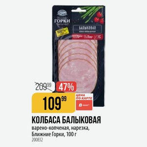 КОЛБАСА БАЛЫКОВАЯ варено-копченая, нарезка, Ближние Горки, 100 г