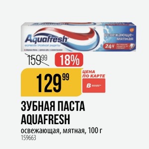 ЗУБНАЯ ПАСТА AQUAFRESH освежающая, мятная, 100 г