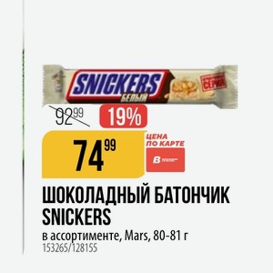ШОКОЛАДНЫЙ БАТОНЧИК SNICKERS в ассортименте, Mars, 80-81 г