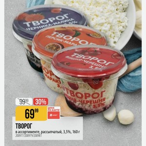 Творог в ассортименте, рассыпчатый, 3,5%, 160 г