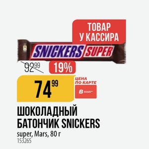 ШОКОЛАДНЫЙ БАТОНЧИК SNICKERS super, Mars, 80 г