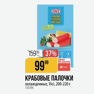 КРАБОВЫЕ ПАЛОЧКИ охлажденные, Vici, 200-220 г