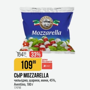 СЫР MOZZARELLA чильеджо, шарики, мини, 45%, Aventino, 180 г