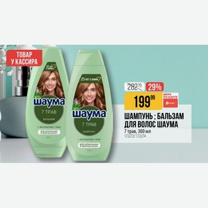 ШАМПУНЬ : БАЛЬЗАМ 7 ТРАВ ДЛЯ ВОЛОС ШАУМА бальзам экстрактом шампунь 7 трав, 300 мл