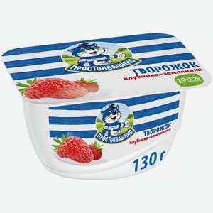 Творожок Простоквашино клубника-земляника 3.6% 130г, 130 г