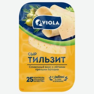 Сыр Viola Тильзит полутвердый 45% БЗМЖ 120г, 120 г