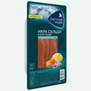 Икра сельди Русское море К картошке традиционная ястычная слабосоленая в масле 150г, 150 г