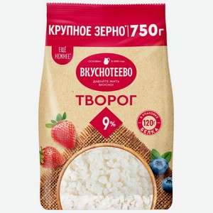 Творог Вкуснотеево 9% БЗМЖ 750г, 750 г