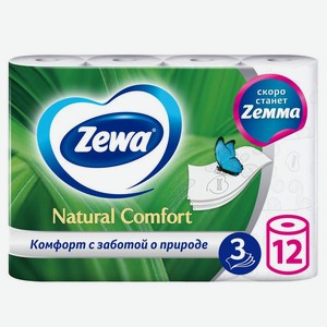 Туалетная бумага Zewa Natural Comfort 3 слоя 12шт., 12 шт