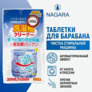 Средство для ухода за стиральной машиной NAGARA 22.5 г
