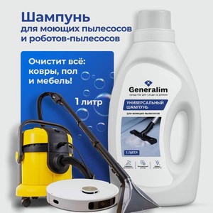 Моющее средство Generalim 1000 мл для пылесосов