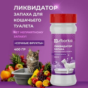 Дезинфектор Ou!borka Сочные фрукты 400 г от запаха