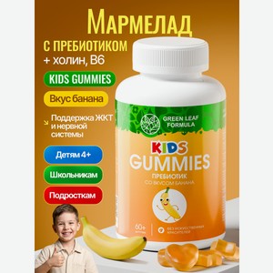 Детский мармелад Green Leaf Formula вкус банан с пребиотиком В4 В6
