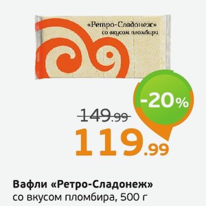 Вафли «Ретро-Сладонеж» со вкусом пломбира, 500 г