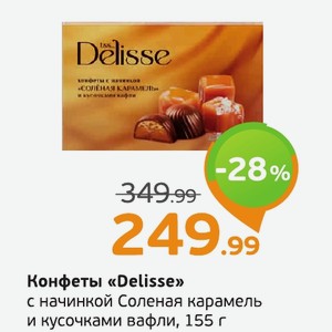 Конфеты «Delisse» с начинкой Соленая карамель и кусочками вафли, 155 г