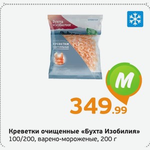 Креветки очищенные «Бухта Изобилия» 100/200, варено-мороженые, 200 г