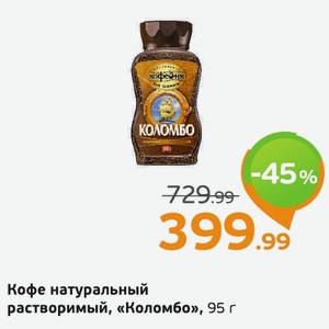 Кофе натуральный растворимый, «Коломбо», 95 г