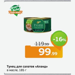 Тунец для салатов «Аланд» в масле, 185 г