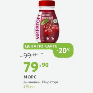 МОРС вишневый, Мираторг 370 мл