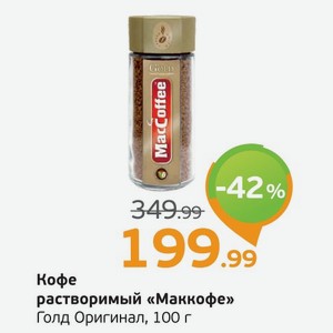 Кофе растворимый  Маккофе  Голд Ориджинал, 100 г
