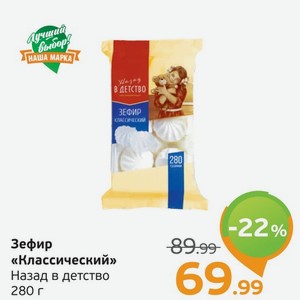 Зефир  Классический  Назад в детство, 280 г