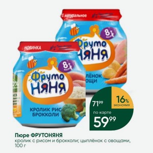 Пюре ФРУТОНЯНЯ кролик с рисом и брокколи; цыплёнок с овощами, 100 г