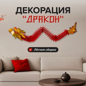 Декорация  Дракон , в ассортименте
