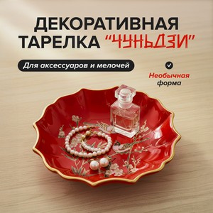 Декоративная тарелка для аксессуров и мелочей  Чуньдзи , в ассортименте