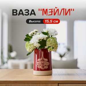 Ваза  Мэйли , 15,5 см