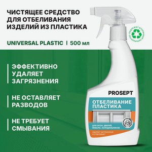 Средство чистящее  Universal Plastic , PROSEPT, 500 мл
