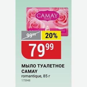 МЫЛО ТУАЛЕТНОЕ CAMAY romantique, 85 г