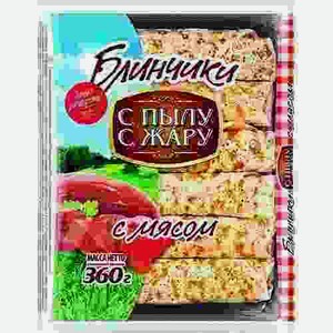 Блинчики С Пылу С Жару С Мясом 360г