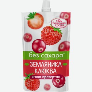 Ягоды протертые СИБИРСКАЯ ЯГОДА Земляника–Клюква, без сахара, 250г