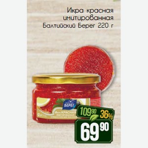 Икра красная имитированная Балтийский Берег 220 г