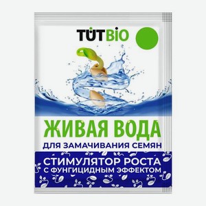 Стимулятор роста Живая вода Tutbio 1мл