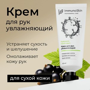 IMMUNOSKIN Крем для рук увлажняющий, 1 шт.