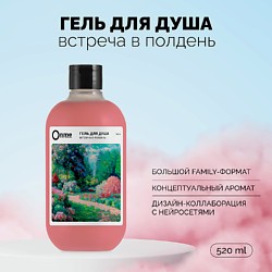 Гель для душа  Встреча в полдень 