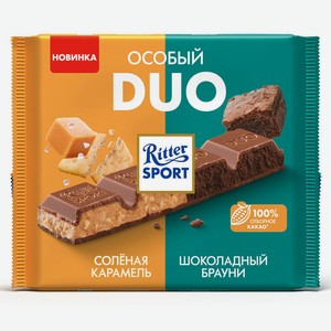 Молочный шоколад Ritter Sport особый DUO солёная карамель и