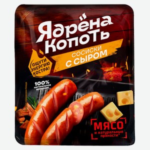 Сосиски вареные «Ядрена копоть» с сыром, 300 г
