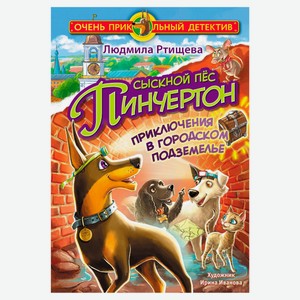 Сыскной пес Пинчертон, Людмила Ртищева