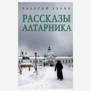 Рассказы алтарника, Лялин В.Н.