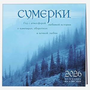 Календарь настенный «Эксмо» Сумерки Год с атмосферой любимой истории о вампирах на 2026 год, 300х300 мм